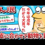 【2ch面白いスレ】【悲報】なんJ民、干支に合わせて動物を買ってしまうｗｗｗ【ゆっくり解説】