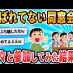 【2ch面白いスレ】呼ばれてもいない同窓会に何食わぬ顔で行ったら大変な目にあった