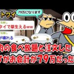 【悲報】焼肉の食べ放題と注文したはずがお会計が79万にだったww【2ch面白いスレ】