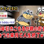 【悲報】25年引きこもりだが親の貯金が底をつき来月で人生終了ww【2ch面白いスレ】