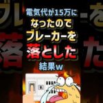 ㊗️20万再生！！🔥【2ch面白いスレ】電気代が15万になったのでブレーカーを落とした結果w #shorts