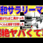 昭和のサラリーマン、働き方がヤバすぎるｗｗｗ【2ch面白いスレゆっくり解説】