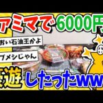 【2ch面白いスレ】ファミマで6000円使う豪遊したったwww