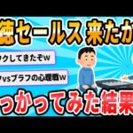 【2ch面白いスレ】変な訪問販売がさっきまで家にきてたｗ