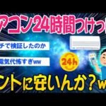 【2ch面白いスレ】エアコン24時間つけっぱ！ホントに安いんか？ｗｗ【ゆっくり解説】