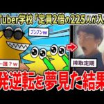 【🦆】YouTuber専門学校「人気で定員”2倍超え”の225人が入校！ｗｗ」←定員とは？【2ch面白いスレ】