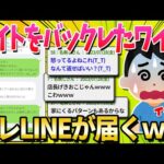 【2ch面白いスレ】無能ワイ、バイトを3連続で無断欠勤した結果、店長からお叱りLINEが届く【ゆっくり解説】