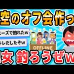 【2ch面白いスレ】よその板で架空のオフ反省会やろうず