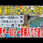 【2ch面白いスレ】【悲報】東京ディズニーランド、子供まで使い転売ヤー80人一斉横入りで逝くｗｗｗｗｗｗｗｗ　聞き流し/2ch天国