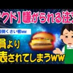 【2ch面白いスレ】【マクド】店員が嫌がる注文…スタッフにより発表されてしまうww【ゆっくり解説】