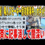 【2ch面白いスレ】【悲報】隣人スモーキー音攻撃事件、大手メディ、一斉に記事消して闇深いｗｗｗｗｗｗｗｗｗｗｗ　聞き流し/2ch天国