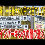 【2ch面白いスレ】【悲報】一日最大600円で3日で1.2万請求、コインパーキングの闇で逝くｗｗｗｗｗｗｗｗｗｗｗ　聞き流し/2ch天国