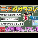 【2chまとめ】【悲報】日本アニメがオワコン化　原因が判明してしまう【ゆっくり実況】