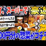 【2ch面白いスレ】ワイ、1年ぶりにスーパーで豪遊！2000円分の惣菜を買い込むwww