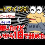 【2ch面白いスレ】「やっぱり俺には仕事とか無理だわ〜w」→結果wwww【ゆっくり解説】【バカ】【悲報】