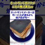 【2ch面白いスレ】ホットサンドメーカーおススメニキの「少し」の焦げ具合www