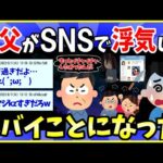 【2ch面白いスレ】親父がSNS使って浮気してたwwwやばいことになった・・・【ゆっくり解説】