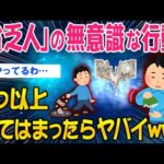 【2ch面白いスレ】「貧乏人」の無意識な行動！3つ以上当てはまったらやばいぞww【ゆっくり解説】