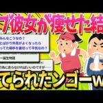 【2ch面白いスレ】太ってた彼女を痩せさせた結果ｗｗｗ【ゆっくり解説】