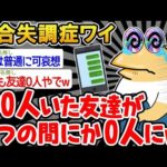 【2ch面白いスレ】「100人いた友達が全部幻だったんだがww」→結果www【ゆっくり解説】【バカ】【悲報】