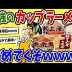 【2ch面白いスレ】お前らお勧めのカップラーメン教えてくれ