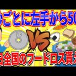 「1秒ごとに左手から50円湧いてくる能力」か「毎日全国のフードロスを全て貰える能力」【2ch面白いスレゆっくり解説】