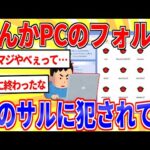 怖いフォルダ見つけたんだが助けて…【2ch面白いスレゆっくり解説】