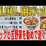 【2ch面白いスレ】【悲報】お医者さん、高齢者ほどジャンク勧める、マックと吉野家を勧めて逝くｗｗｗｗｗｗｗｗｗｗｗ　聞き流し/2ch天国