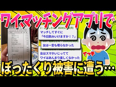 【2ch面白いスレ】ワイ、マチアプ女にバーに連れていかれ無事ぼったくられる【ゆっくり解説】