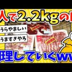 【2ch面白いスレ】ワイ1人なのに半額肉2.2キロを購入！調理していくwww