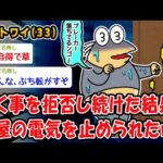 【悲報】働く事を拒否し続けた結果部屋の電気を止められたww【2ch面白いスレ】