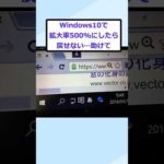 【2ch面白いスレ】Windows10で拡大率500%にした結果…