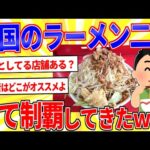 ラーメン二郎ガチ勢だけど全国制覇したったｗｗｗ【2ch面白いスレゆっくり解説】