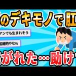 【2ch面白いスレ】ワイ、お尻に謎のデキモノが出来て肛門をガン塞ぎしてしまう