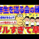 「6年生を送る会」の練習、ダルすぎて草【2ch面白いスレゆっくり解説】