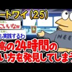 【2ch面白いスレ】「ワイより充実した生活してるニートおる？w」→結果www【ゆっくり解説】【バカ】【悲報】