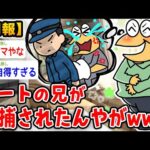 【朗報】ニート兄、逮捕されるwwwwww【2ch面白いスレ】