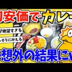 【2ch面白いスレ】初安価でカレー作る！→予想外の結果にwww