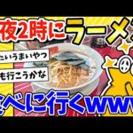 【2ch面白いスレ】深夜2時だけどラーメン食べに山岡家に来たったwww