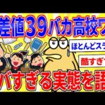 ワイが通ってたバカ高校(偏差値39)のヤバすぎる実態を語る【2ch面白いスレゆっくり解説】