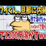 【2ch面白いスレ】ワイくん、旦那に内緒でFXで1200万溶かすwww【ゆっくり解説】