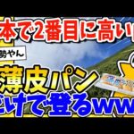 【2ch面白いスレ】日本で2番目に高い山登る！食事は薄皮パンのみ！www