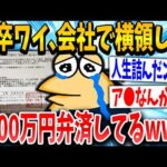 【2ch面白いスレ】ワイくん、会社で横領した金6000マン弁済してる【ゆっくり解説】