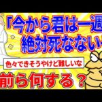 神「たった今から君は一週間絶対死なないぞ」←何する？【2ch面白いスレゆっくり解説】