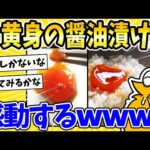 【2ch面白いスレ】濃厚！黄身の醤油漬けに感動するwww