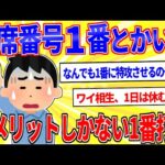 出席番号1番とかいうデメリットしかない1番打者【2ch面白いスレゆっくり解説】