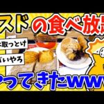 【2ch面白いスレ】ミスドの食べ放題に来ったったwww