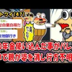 【悲報】親の年金使い込んだ事がバレたせいで親が姿を消し行方不明ww【2ch面白いスレ】