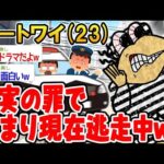 【2ch面白いスレ】冤罪で捕まって、今逃走中www 【ゆっくり解説】【バカ】【悲報】