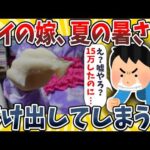 【2ch面白いスレ】ワイの嫁、夏の暑さで溶け出してしまうwwww【ゆっくり解説】